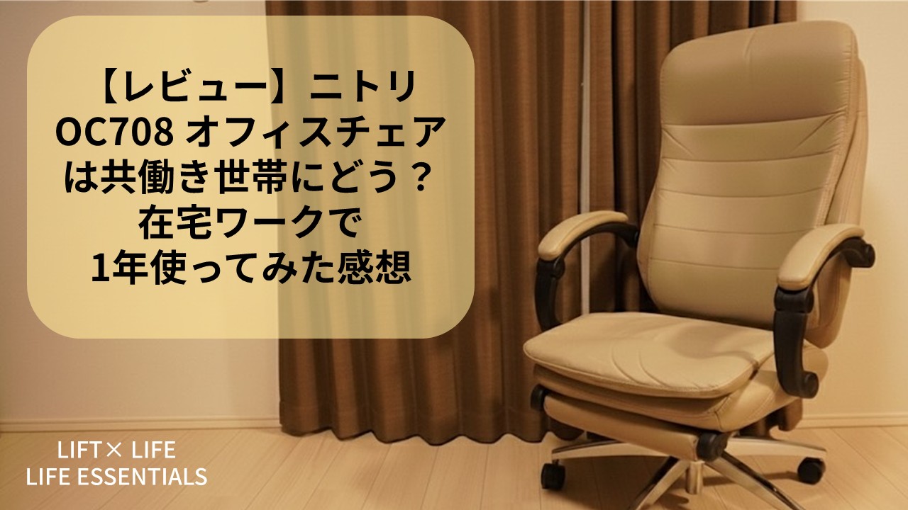 レビュー】ニトリ OC708 オフィスチェアは共働き世帯にどう？在宅 